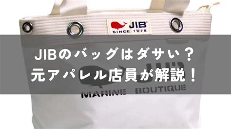 jib バッグ ダサい